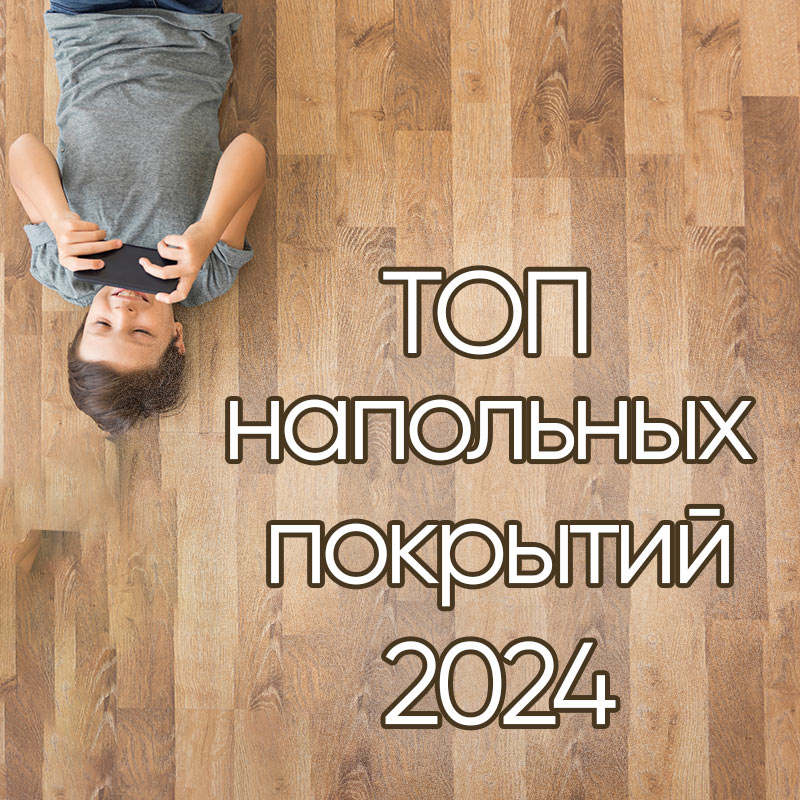 Какой пол будет самым модным в cередине 2024 года?