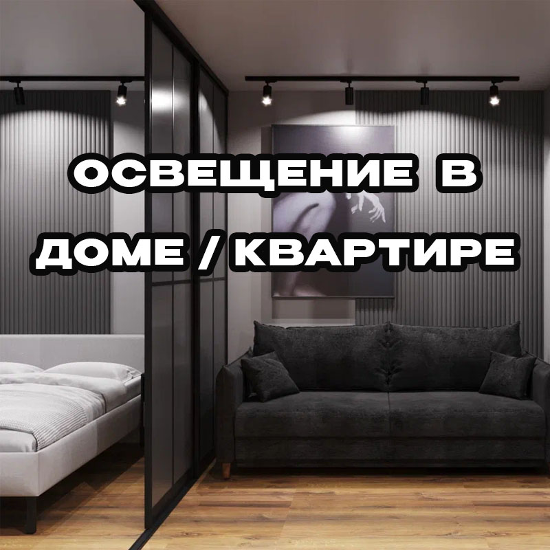 Как выбрать освещение для дома и квартиры? Полный гид по светильникам