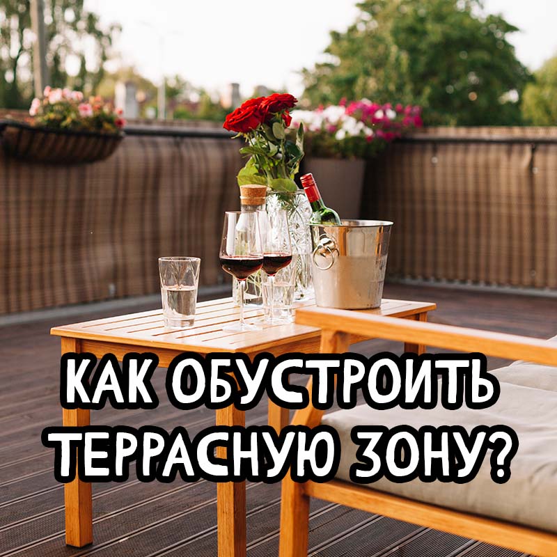 Как обустроить террасу: пошаговый гид + идеи 2025