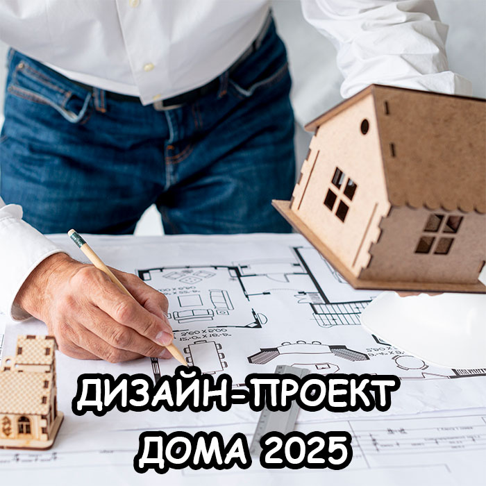Как заказать дизайн-проект дома в 2025 и не потерять деньги?
