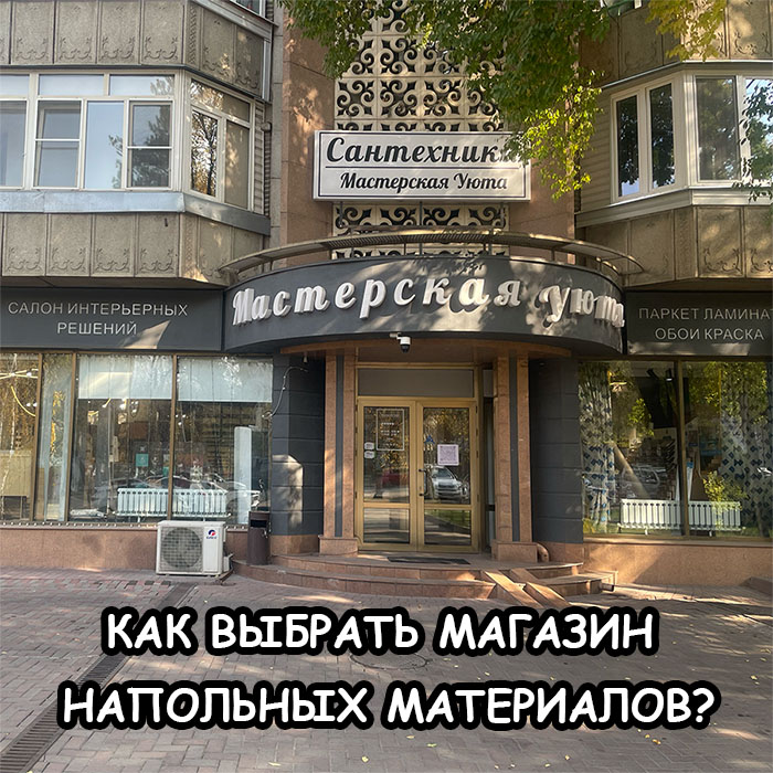 Как выбрать магазин напольных материалов в Алматы — гид по брендам и ценам