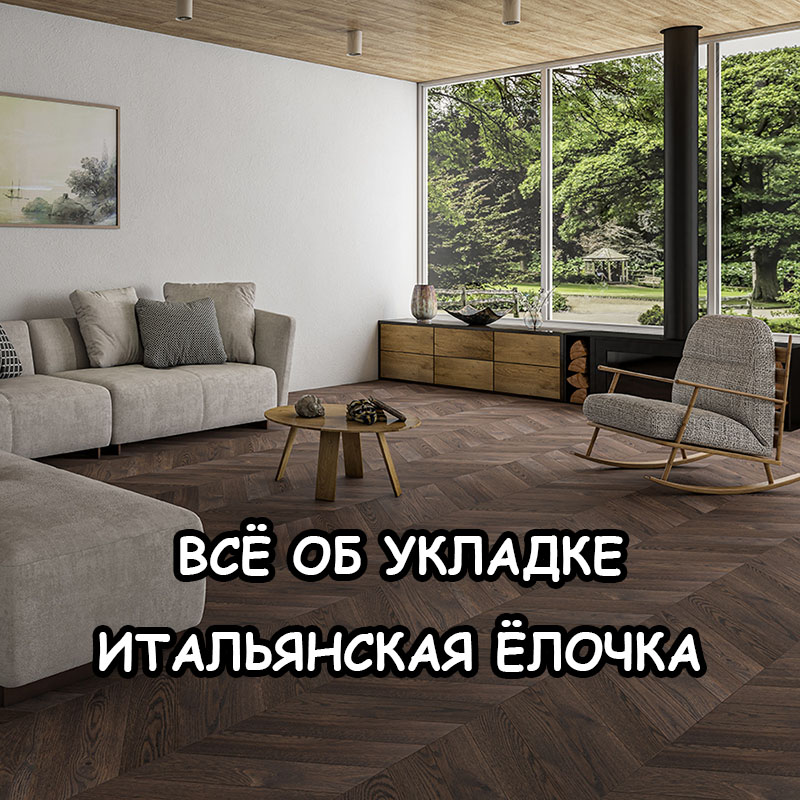 Итальянская ёлочка: что это за тип инженерного паркета и почему он в тренде в 2025