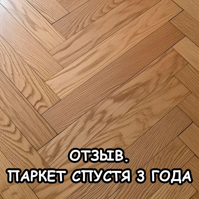 Реальный кейс: как паркет через 3 года выглядит как новый — история Гаухар