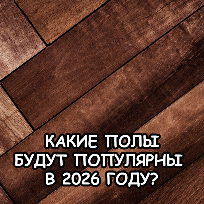 Какой пол выбрать в 2026 году: тренды, сравнение, советы и практичные рекомендации