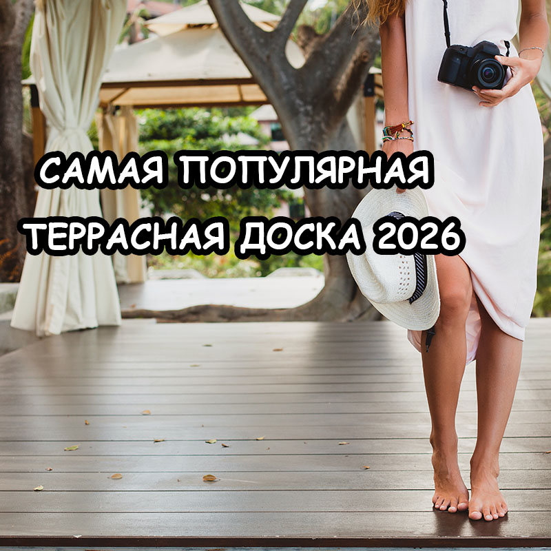 Самая популярная террасная доска 2026 года - детальный разбор и советы экспертов