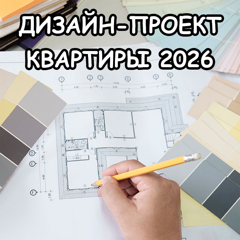 Как заказать дизайн-проект квартиры 2026 и не потерять деньги?