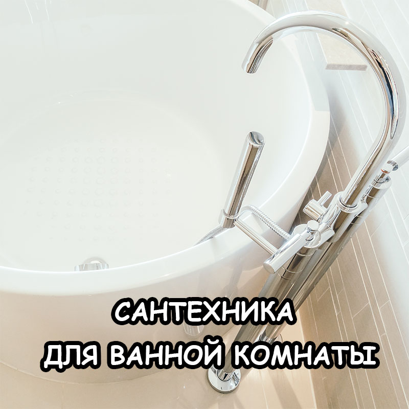 Как выбрать сантехнику для ванной и не пожалеть в 2026?