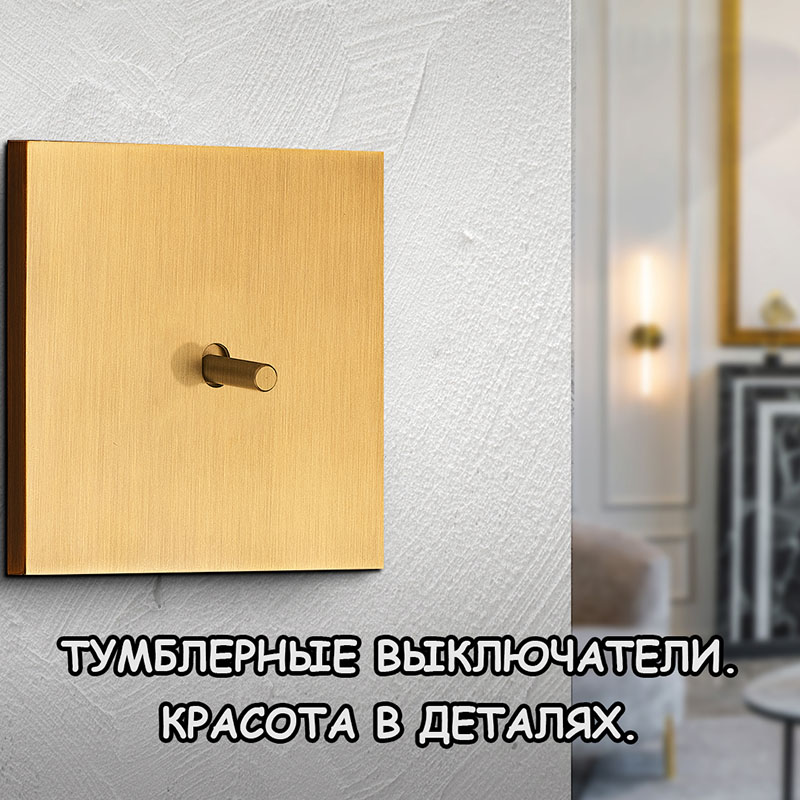 Тумблерный выключатель в интерьере: зачем он нужен и что даёт?