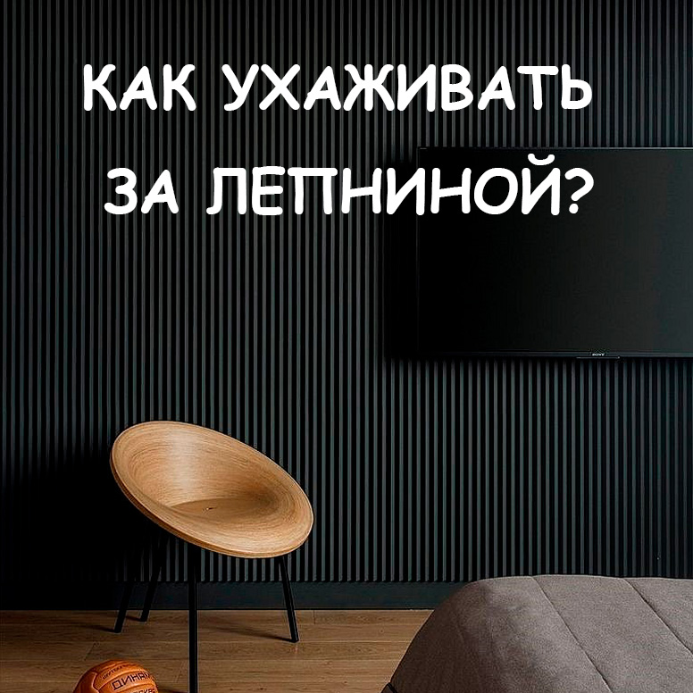 Как ухаживать за лепниной: чистка, защита и реставрация