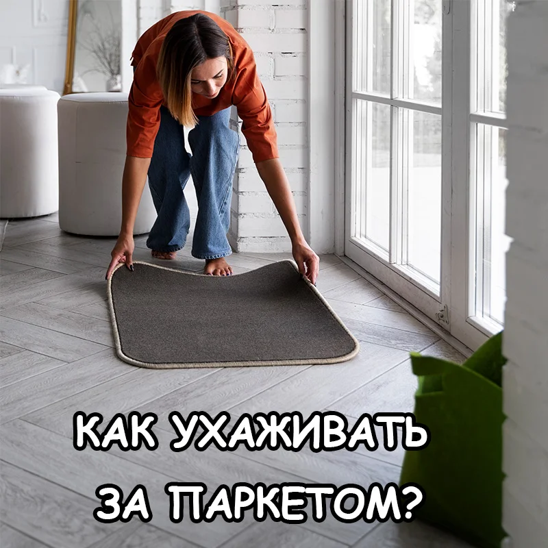 Уход за паркетом за 30 секунд: главные правила