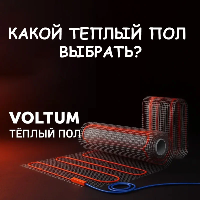 Тёплый пол Voltum: чем отличается от аналогов. Как не ошибиться при выборе?