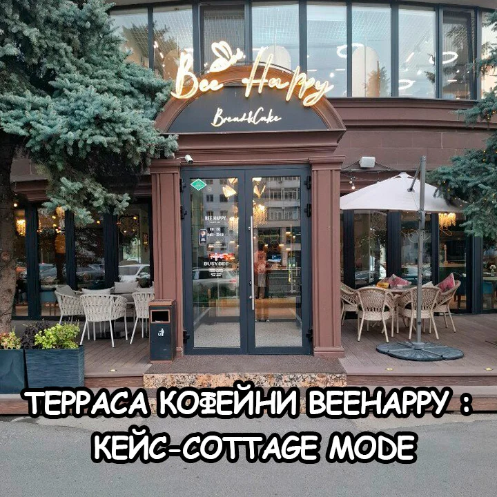 Терраса кофейни Beehappy: кейс Cottage Mode - Мастерская Уюта
