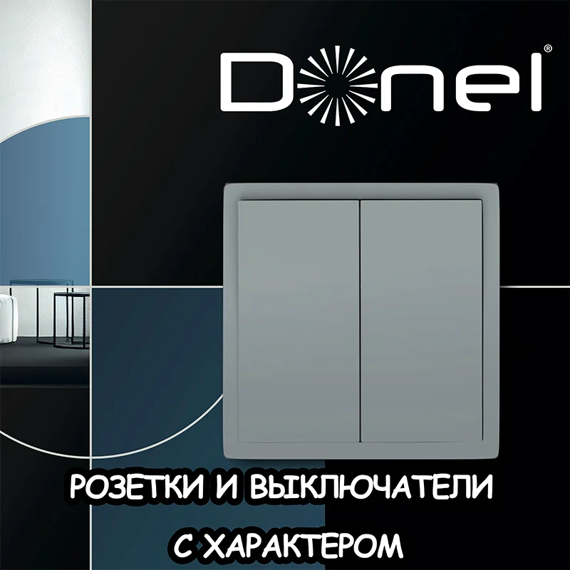 Как выбрать розетки и выключатели Donel?