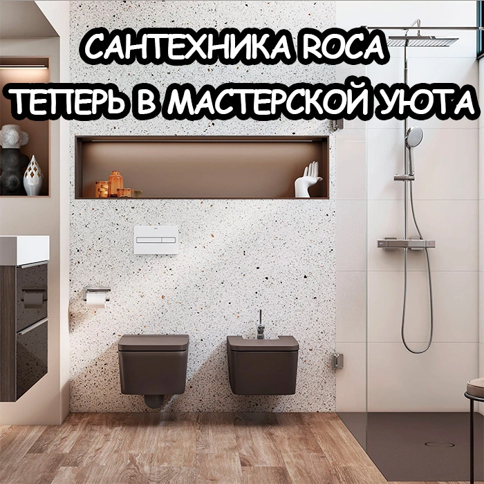 Как выбрать сантехнику Roca под бюджет и санузел | Обзор бренда