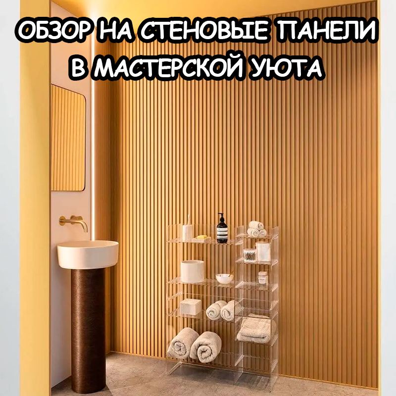 Декоративные панели для стен: виды и как выбрать? | Мастерская уюта