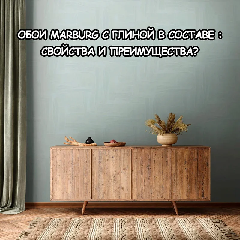 Глиняные обои: что это такое и почему они набирают популярность в 2026 году