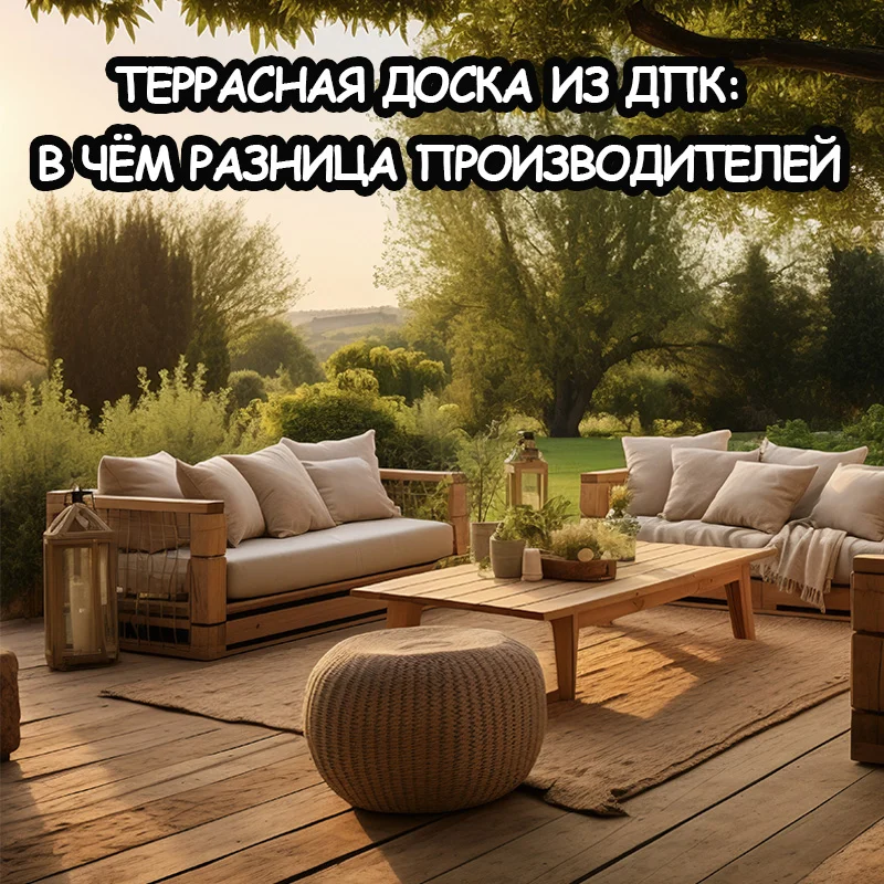Террасная доска из ДПК: разница брендов и сегментов