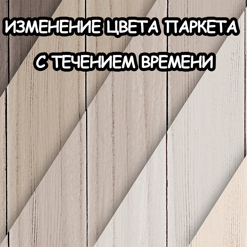 Изменение цвета паркета с течением времени: причины и норма